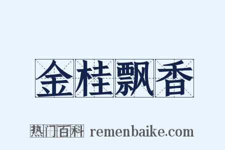 金桂飘香是什么意思的图片